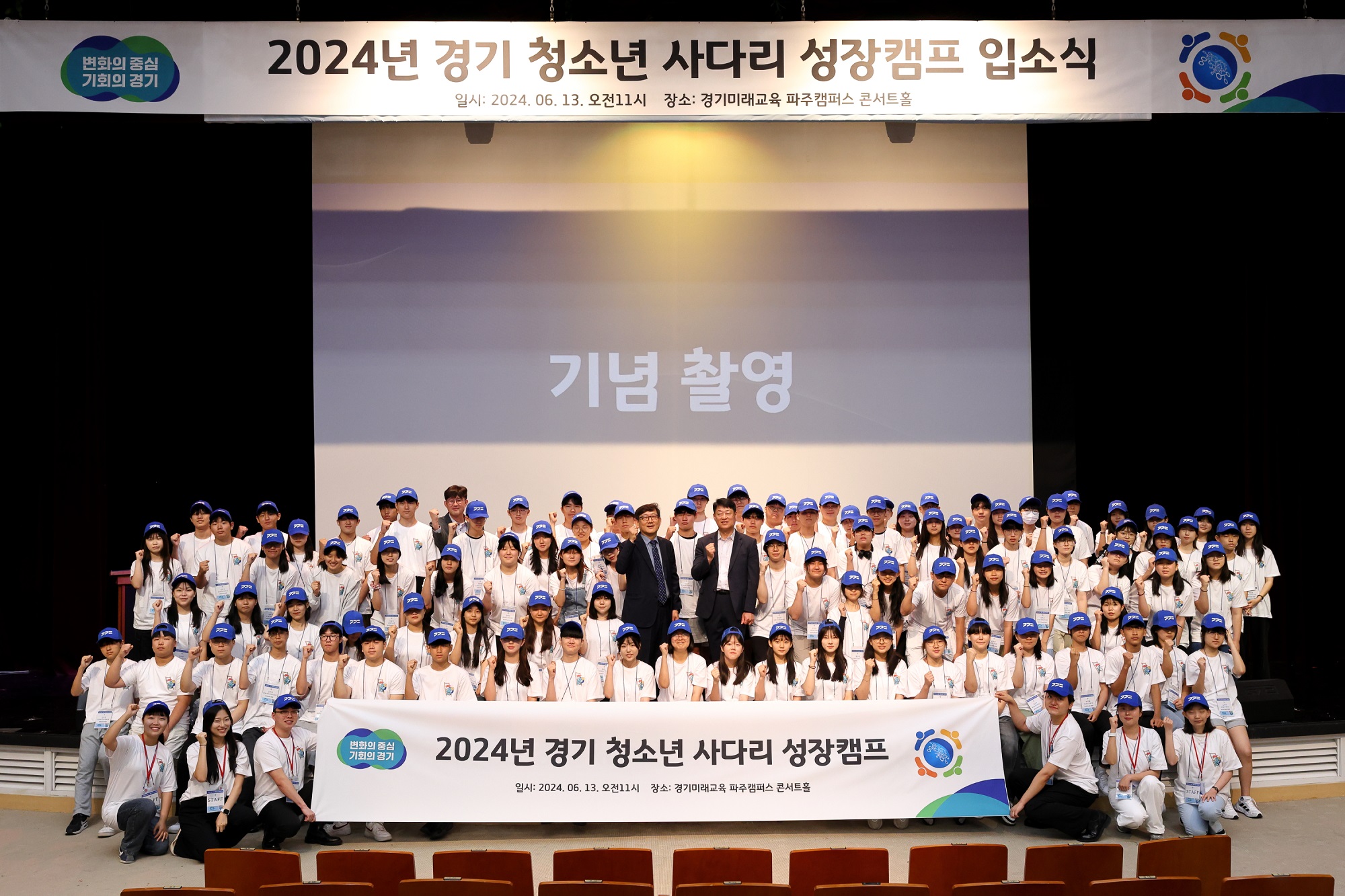 ‘2024년 경기 청소년 사다리’ 성장캠프 입소식