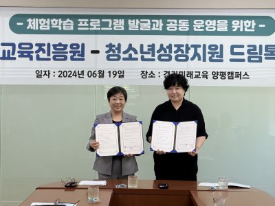 경기도평생교육진흥원-청소년성장지원 드림톡과 업무협약 체결