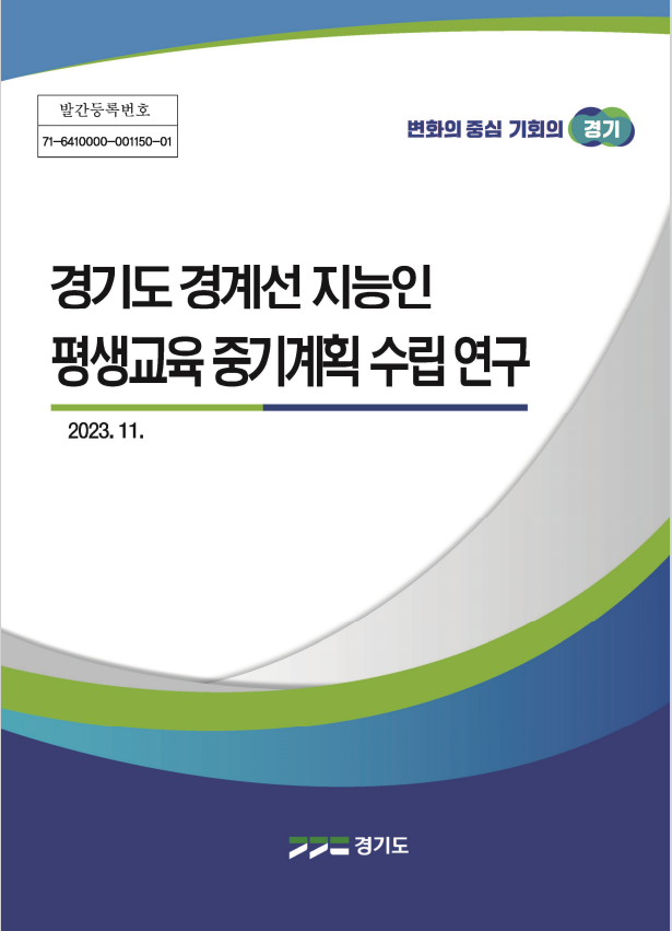 정책연구용역 보고서(경기도 경계선 지능인 평생교육 중기계획 수립 연구)