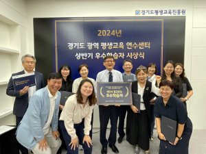 2024년 경기도 광역 평생교육 연수센터 상반기 우수학습자 시상식